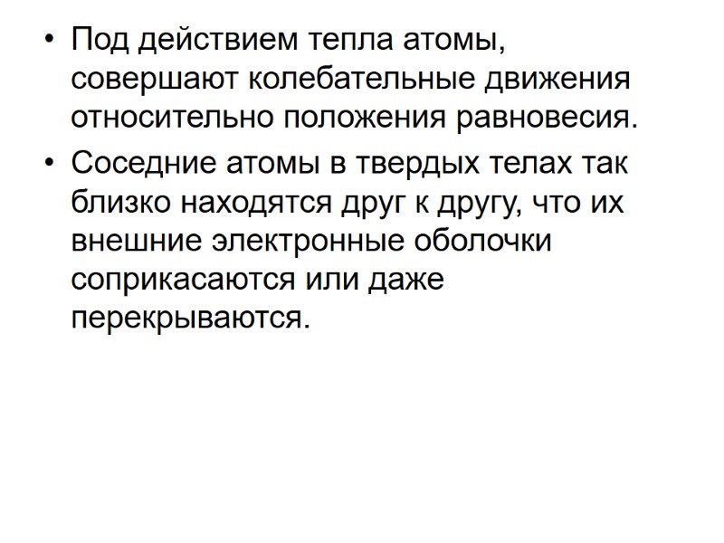 Под действием тепла атомы, совершают колебательные движения относительно положения равновесия. Соседние атомы в твердых